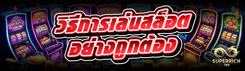 วิธีการเล่นสล็อต อย่างถูกต้อง