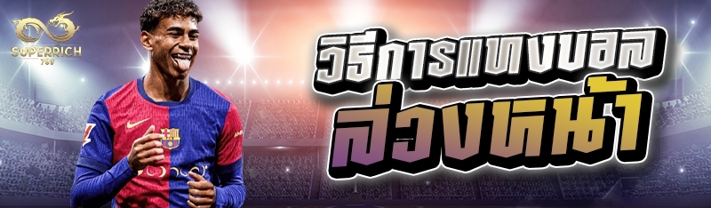 วิธีการแทงบอลล่วงหน้า