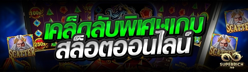 เคล็ดลับพิเศษเกมสล็อตออนไลน์